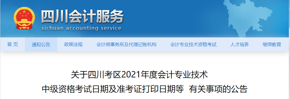 2021年四川省成都中級會計師考試準(zhǔn)考證打印時間公布
