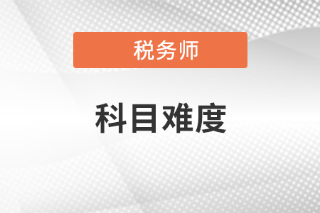 稅務(wù)師科目難度排名是怎樣的？