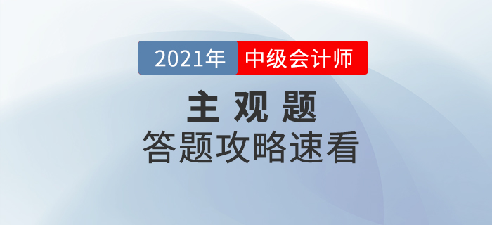 2021年中級(jí)會(huì)計(jì)考試主觀題如何解答才能得高分？