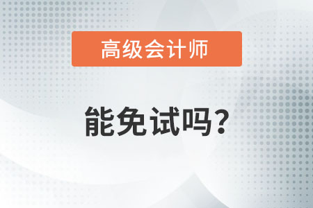 高級會計師考試可以免試嗎？