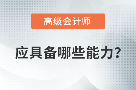 成為一名高級(jí)會(huì)計(jì)師應(yīng)該具備哪些條件或能力？