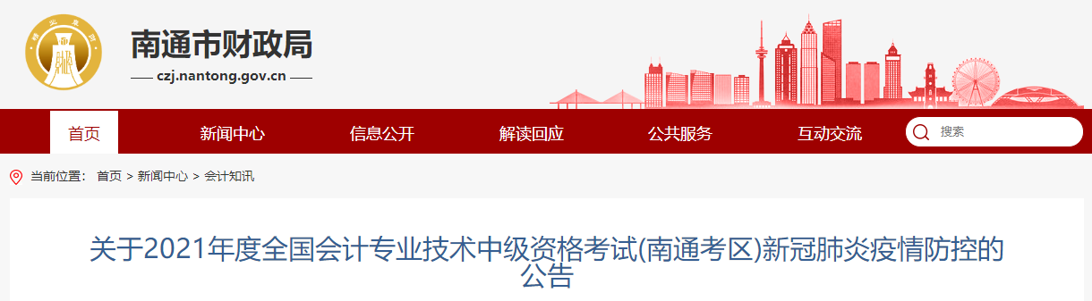 2021年江蘇省南通市中級會計(jì)考試疫情防控相關(guān)通知