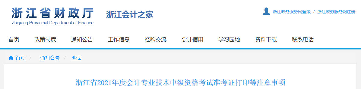 浙江省湖州2021年中級會計(jì)師考試準(zhǔn)考證打印時間已公布