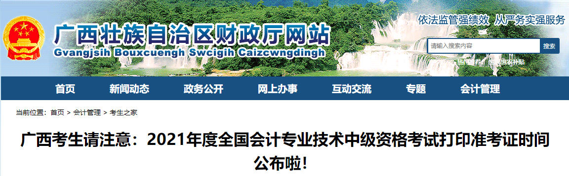 2021年廣西自治區(qū)北海中級(jí)會(huì)計(jì)師考試 準(zhǔn)考證打印時(shí)間公布