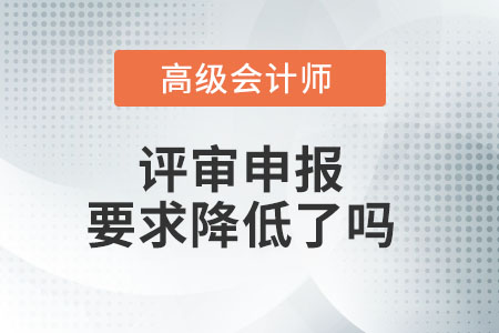 高級(jí)會(huì)計(jì)師評(píng)審條件放寬了嗎？