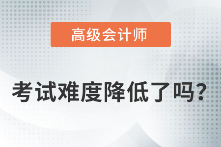 高級會計師考試難度減小了嗎？