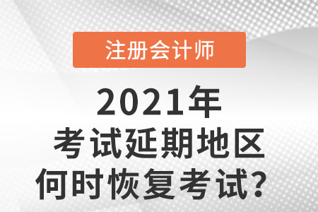 2021年cpa考試延期的地區(qū)何時恢復(fù)考試
