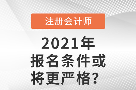cpa報名條件或?qū)⒏鼑?yán)格