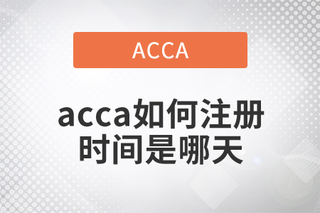 2021年acca如何注冊時間是什么時候？
