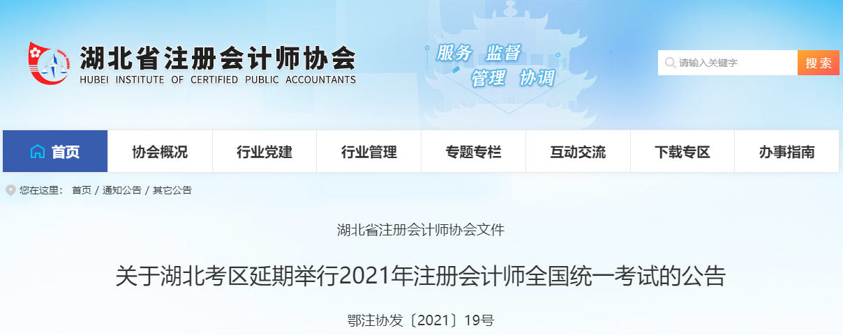 關(guān)于湖北考區(qū)延期舉行2021年注冊(cè)會(huì)計(jì)師全國(guó)統(tǒng)一考試的公告