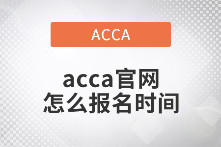 2021年acca官網怎么報名時間是哪天？