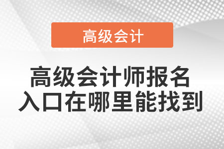 高級會計師報名入口在哪？