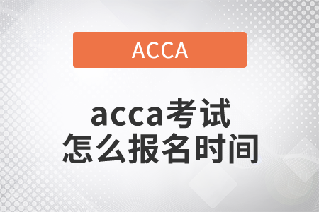 2021年acca考試怎么報名時間是什么時候？