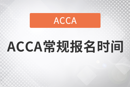 2021年ACCA常規(guī)報(bào)名時(shí)間是哪天？