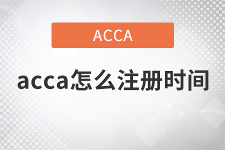 2021年acca怎么注冊(cè)時(shí)間是什么時(shí)候？