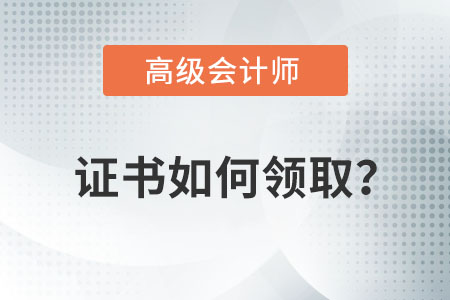高級(jí)會(huì)計(jì)師證書(shū)怎么領(lǐng)??？