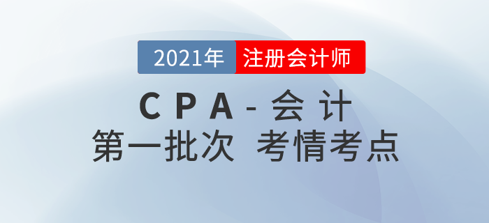 2021年注會《會計》考試第一批真題考點(diǎn)分析