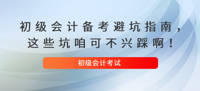 初級會計備考避坑指南，這些坑咱可不興踩??！