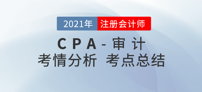 2021年注會《審計(jì)》考試考情考點(diǎn)分析