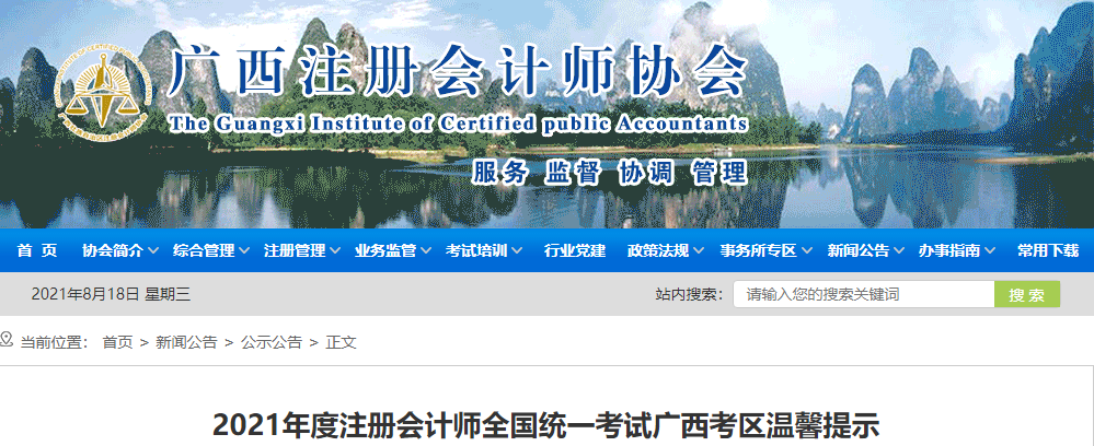 2021年度注冊(cè)會(huì)計(jì)師全國(guó)統(tǒng)一考試廣西考區(qū)溫馨提示