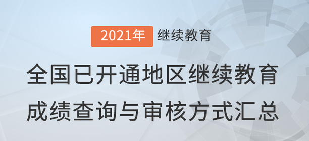 2021年全國(guó)已開(kāi)通地區(qū)會(huì)計(jì)繼續(xù)教育成績(jī)查詢與審核方式匯總！