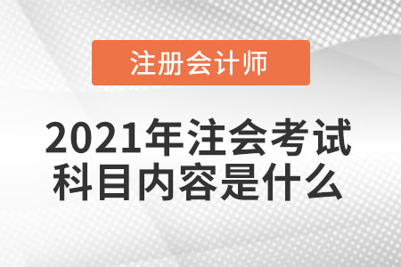 2021年注會(huì)考試科目?jī)?nèi)容是什么