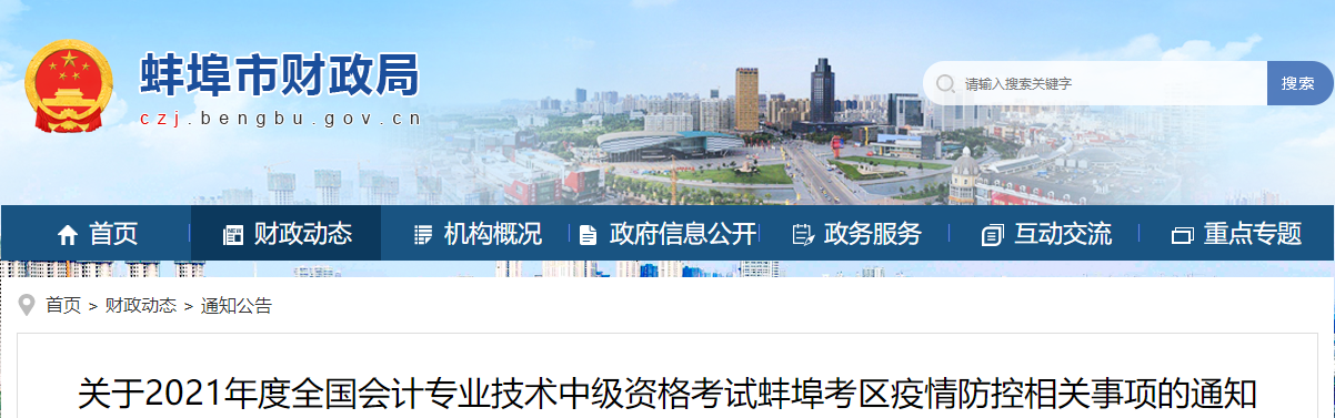 安徽省蚌埠市2021年中級會計師考試疫情防控相關(guān)事項的通知