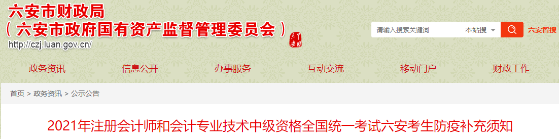 2021年度中級會計資格考試六安考區(qū)防疫補(bǔ)充須知