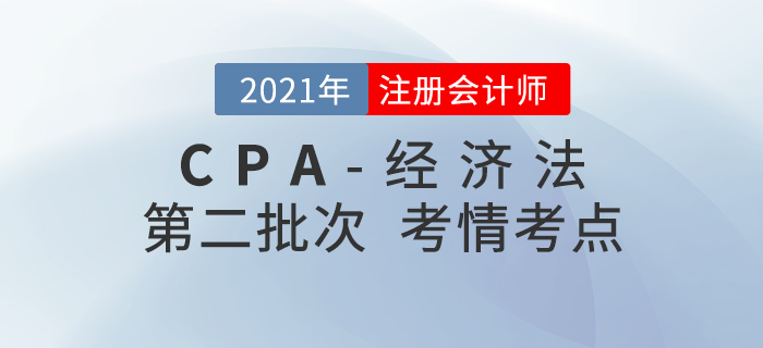 2021年注會(huì)經(jīng)濟(jì)法第二批次考情考點(diǎn)分析