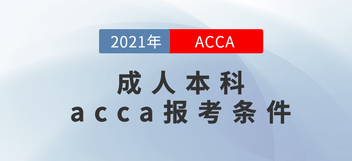 2021年成人本科acca報(bào)考條件滿足嗎？你為什么要報(bào)考acca？