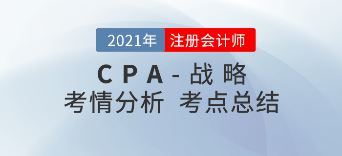 2021年注會(huì)考試戰(zhàn)略考點(diǎn)總結(jié)及考情分析