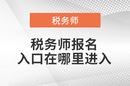 稅務(wù)師報名入口在哪里進(jìn)入