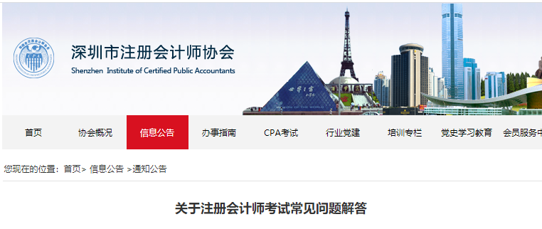 深圳注協(xié)關(guān)于注冊(cè)會(huì)計(jì)師考試常見問題解答