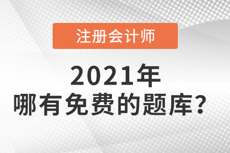 哪有免費(fèi)的注冊(cè)會(huì)計(jì)師題庫