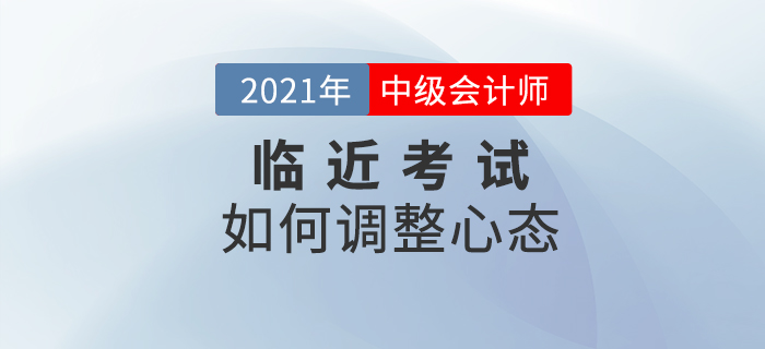 臨近考試依然保持好心態(tài)，就是要這樣對(duì)待！