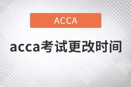 2021年acca考試更改時間可以嗎？