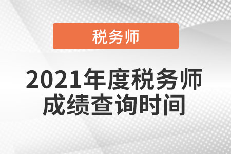 2021年度稅務師成績查詢時間