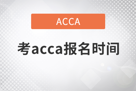2021年考acca報(bào)名時(shí)間是哪天？