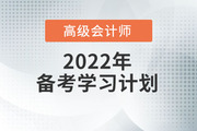 2022年高級(jí)會(huì)計(jì)實(shí)務(wù)預(yù)習(xí)方案！學(xué)習(xí)先人一步！