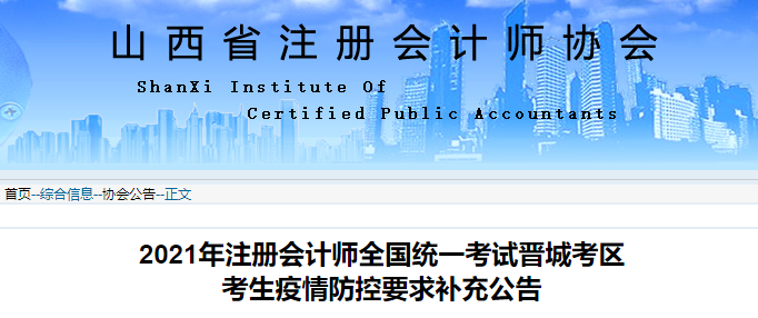 2021年注冊會計師全國統(tǒng)一考試晉城考區(qū)