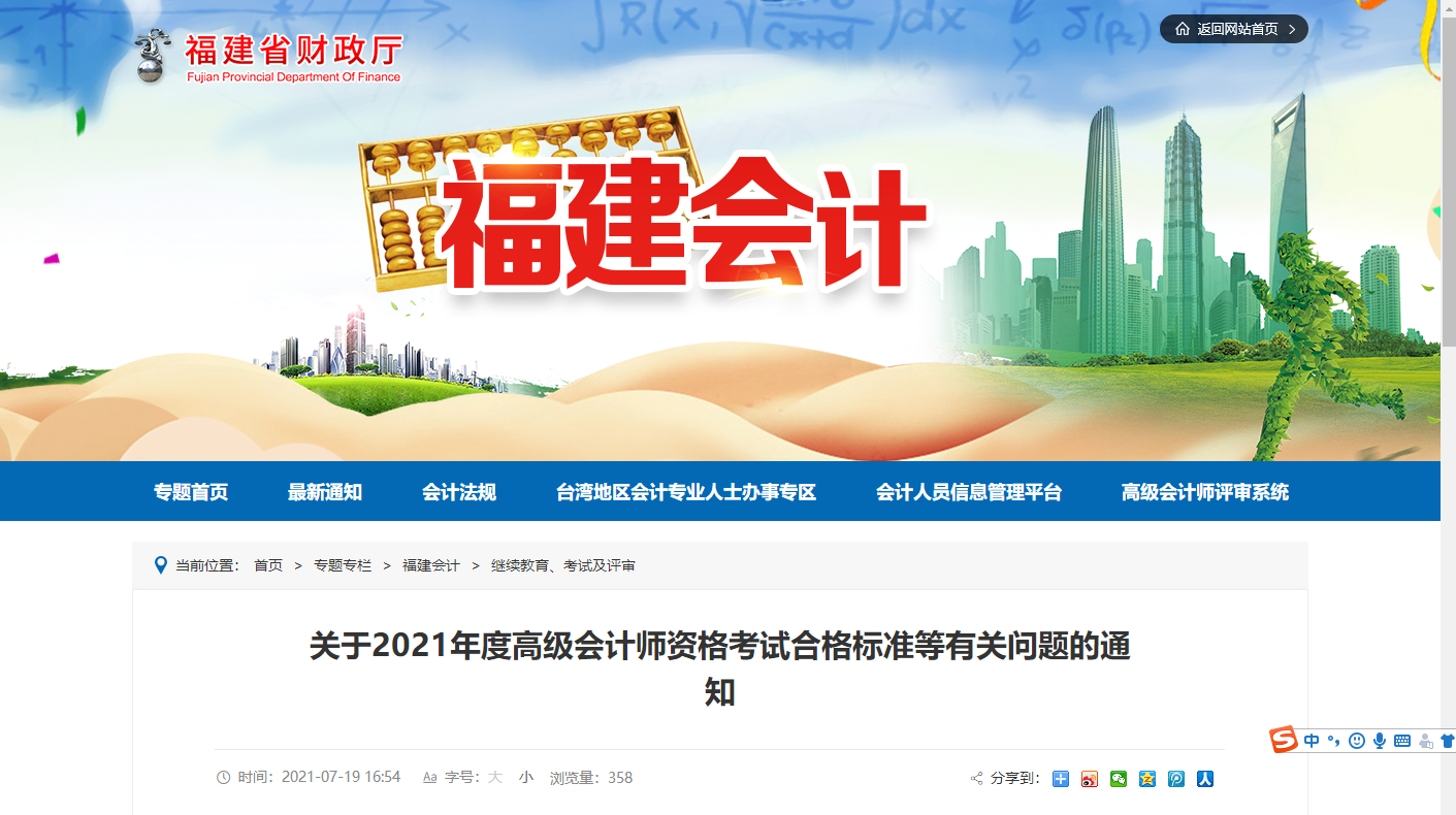 福建省關(guān)于2021年度高級會計師資格考試合格標(biāo)準(zhǔn)等有關(guān)問題的通知