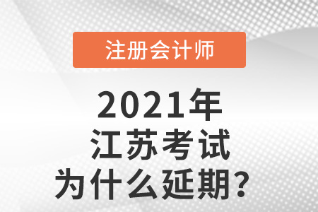 江蘇省蘇州注會考試為什么延期