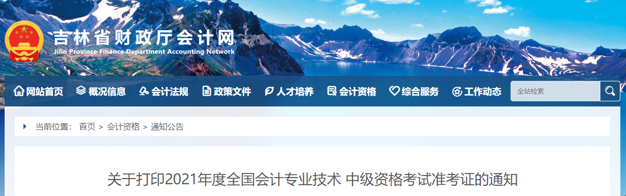 2021年吉林省四平中級會計考試準考證打印時間已公布