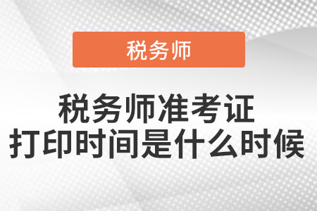 稅務(wù)師準(zhǔn)考證打印時間是什么時候