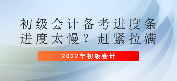 初級會計備考進度條：進度太慢？趕緊拉滿
