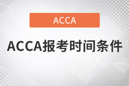 2021年ACCA報考時間條件是什么？