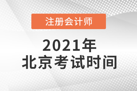 北京市海淀區(qū)2021注冊(cè)會(huì)計(jì)師考試時(shí)間