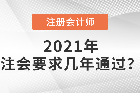 注會(huì)要求幾年通過(guò)