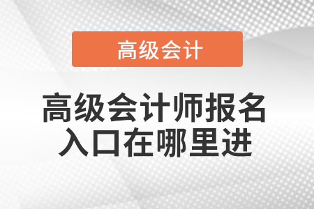 高級會計師報名入口在哪里進(jìn)