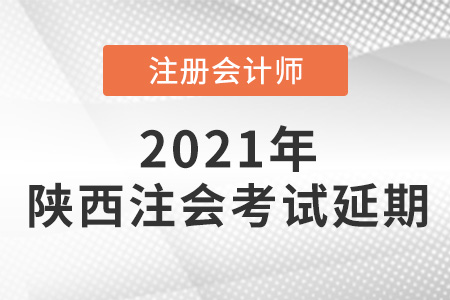 陜西省銅川注會(huì)考試延期
